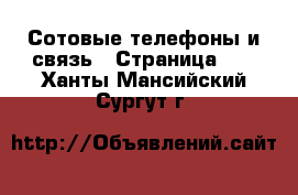  Сотовые телефоны и связь - Страница 10 . Ханты-Мансийский,Сургут г.